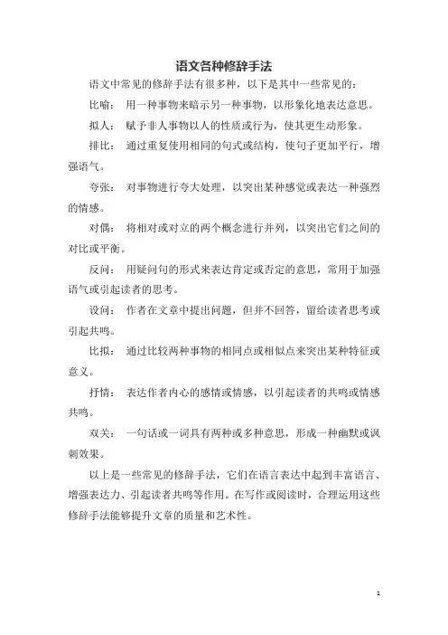 语文各种修辞手法
