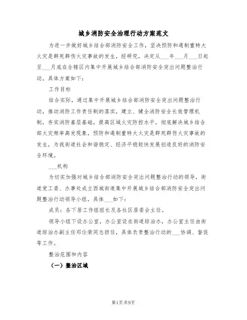 城乡消防安全治理行动方案范文(3篇)