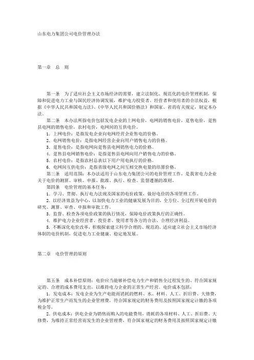 山东电力集团公司电价管理办法