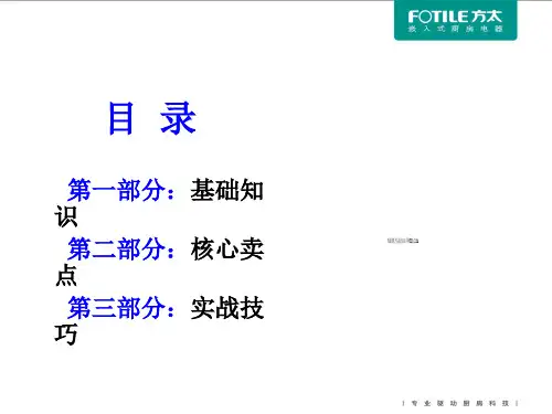 方太吸油烟机产品综合知识手册-43页PPT资料