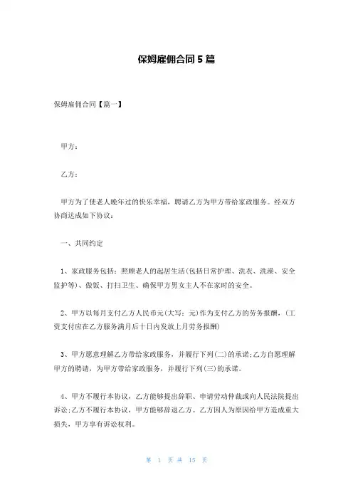 保姆雇佣合同5篇