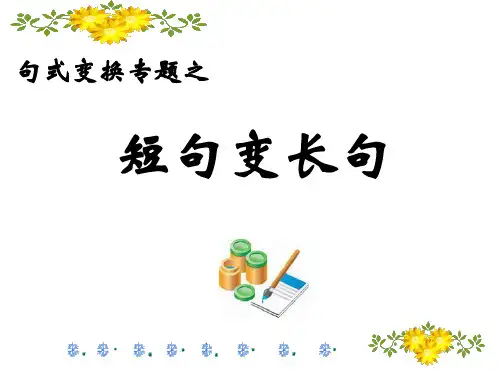 语言应用之句式变换长短句