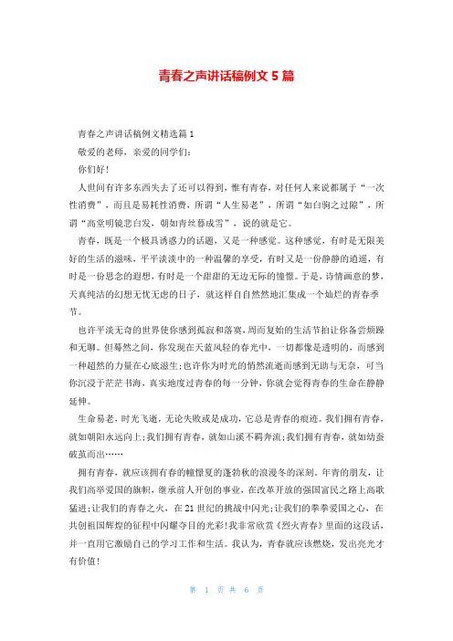 青春之声讲话稿例文5篇
