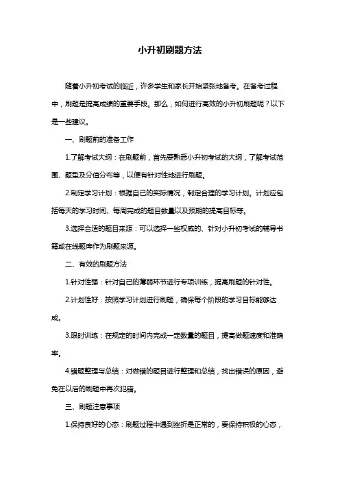 小升初刷题方法