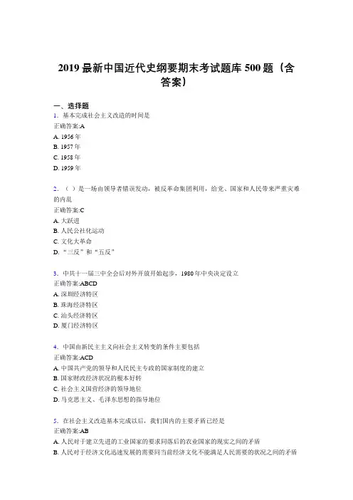 2019精选新版中国近代史纲要期末考试题库500题(标准答案)