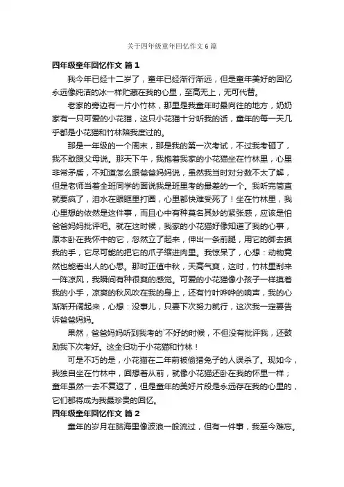 关于四年级童年回忆作文6篇