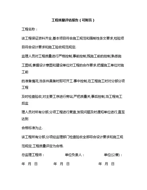 新版工程质量评估意见及结论(单位工程质量评估报告填写范例)