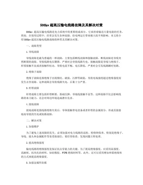 500kv超高压输电线路故障及其解决对策