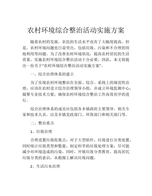 农村环境综合整治活动实施方案