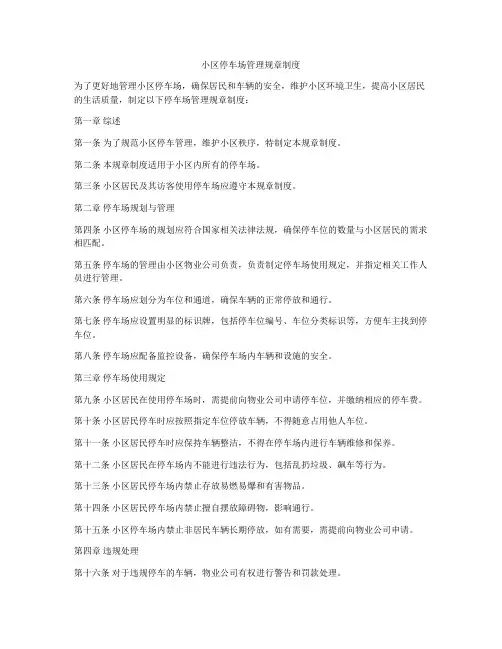 小区停车场管理规章制度