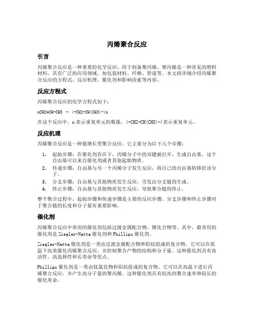 丙烯聚合反应的方程式