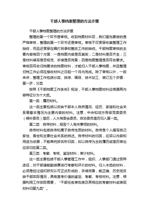 干部人事档案整理的方法步骤