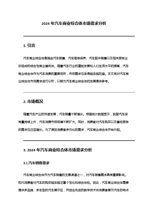 2024年汽车商业综合体市场需求分析