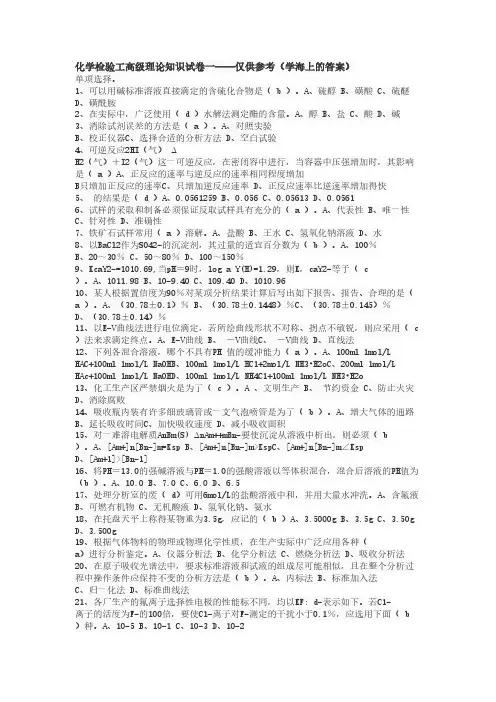 【免费下载】化学检验工高级理论知识试卷