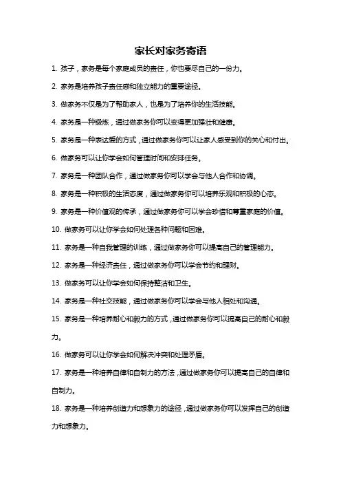 家长对家务寄语