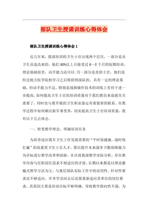 部队卫生授课训练心得体会