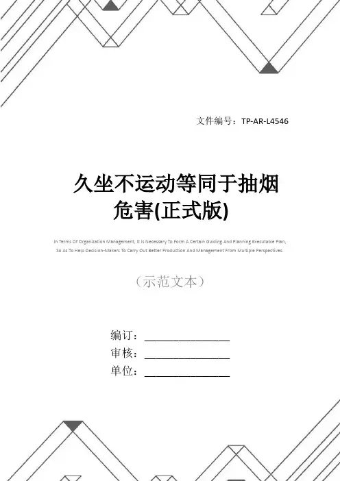 久坐不运动等同于抽烟危害(正式版)