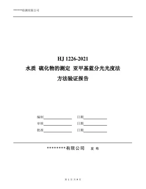 HJ 1226-2021 水质 硫化物的测定方法验证报告