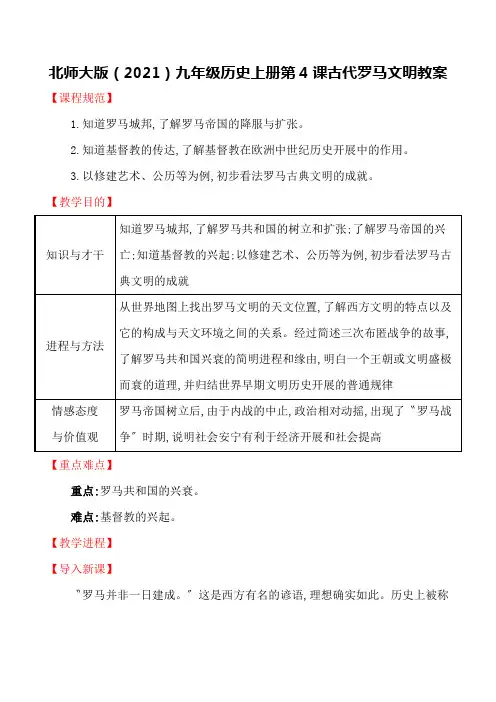 北师大版(2021)九年级历史上册第4课古代罗马文明教案