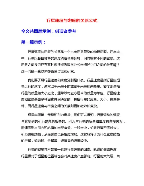 行星速度与密度的关系公式
