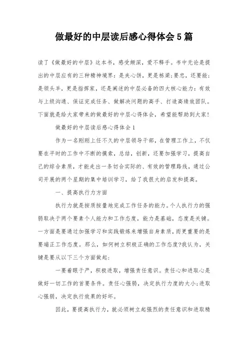 做最好的中层读后感心得体会5篇
