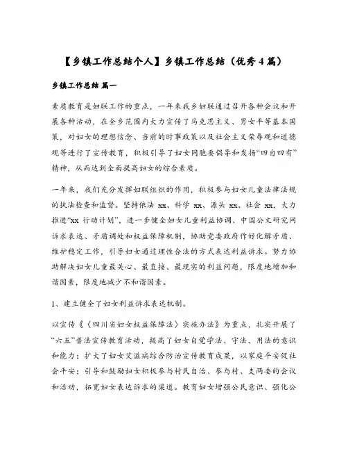 【乡镇工作总结个人】乡镇工作总结(优秀4篇)