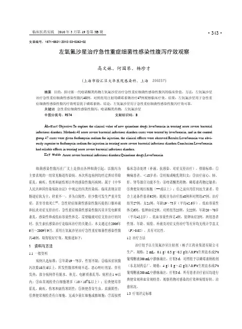 左氧氟沙星治疗急性重症细菌性感染性腹泻疗效观察