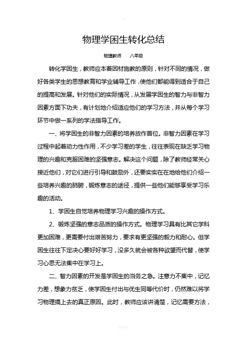 初二物理学困生转化总结
