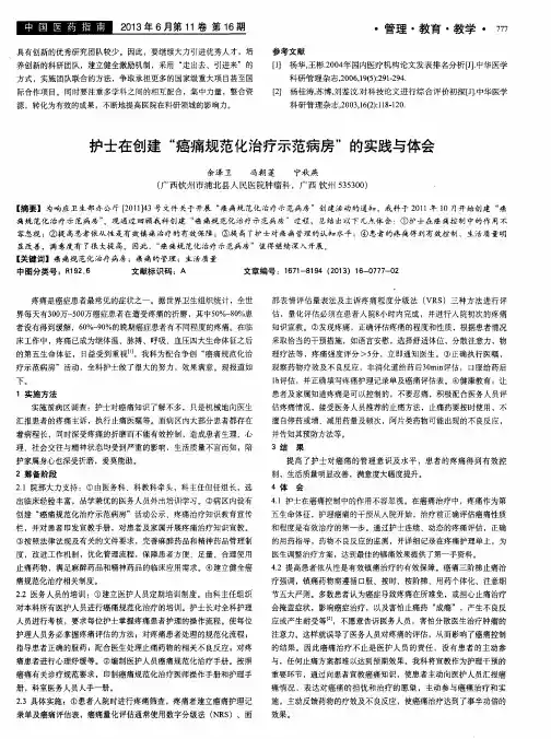 护士在创建“癌痛规范化治疗示范病房”的实践与体会