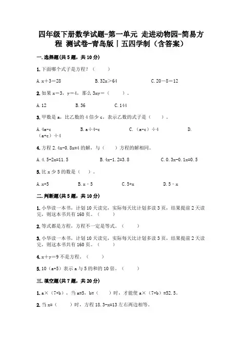 四年级下册数学试题-第一单元 走进动物园-简易方程 测试卷-青岛版丨五四学制(含答案)