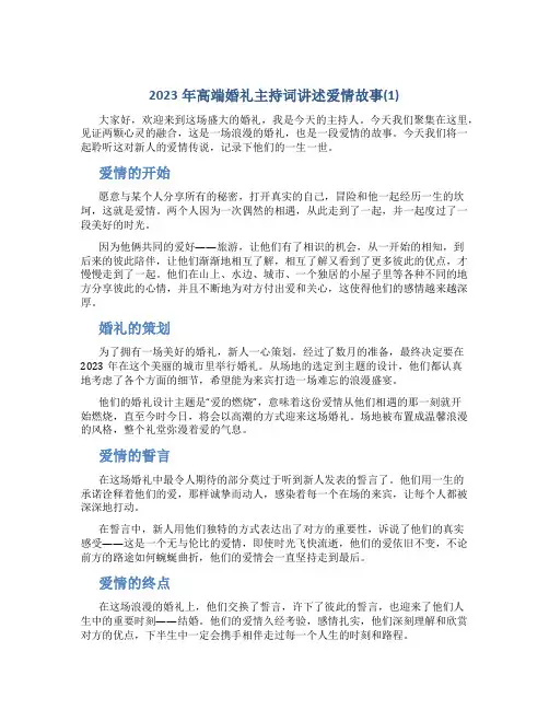 2023年高端婚礼主持词讲述爱情故事