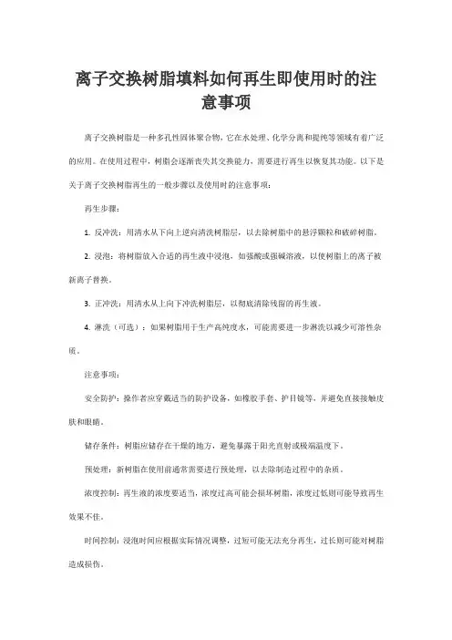 离子交换树脂填料如何再生即使用时的注意事项