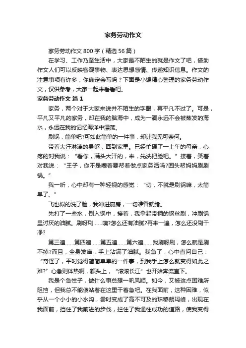 家务劳动作文800字（精选56篇）