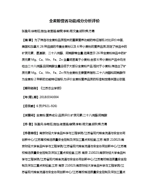 全麦粉营养功能成分分析评价