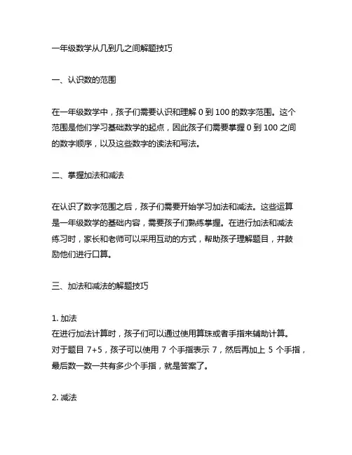 一年级数学从几到几之间解题技巧