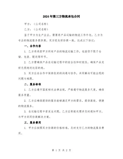 2024年第三方物流承包合同