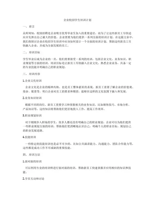 企业校招学生培训计划