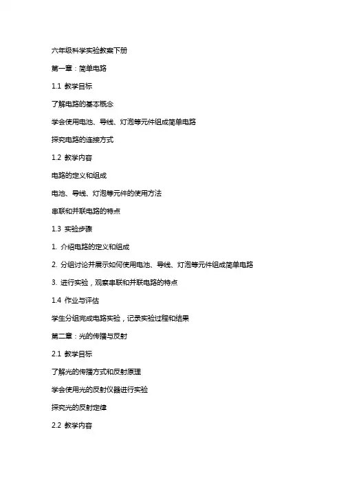 六年级科学实验教案下册