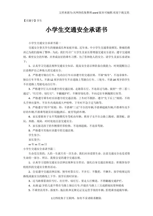 【学生】小学生交通安全承诺书