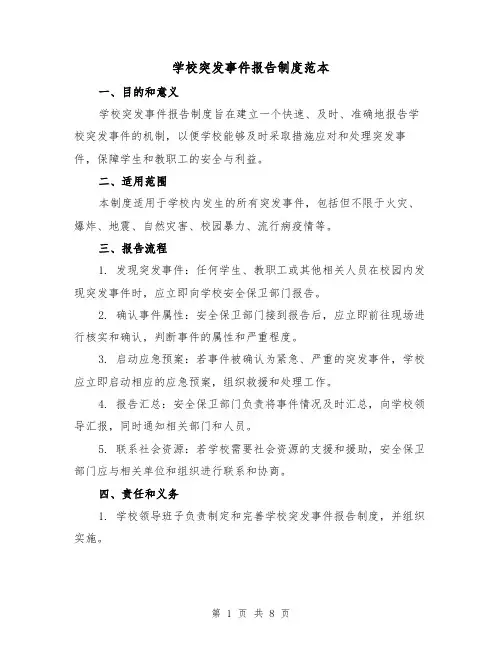 学校突发事件报告制度范本(3篇)
