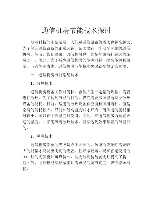 通信机房节能技术探讨