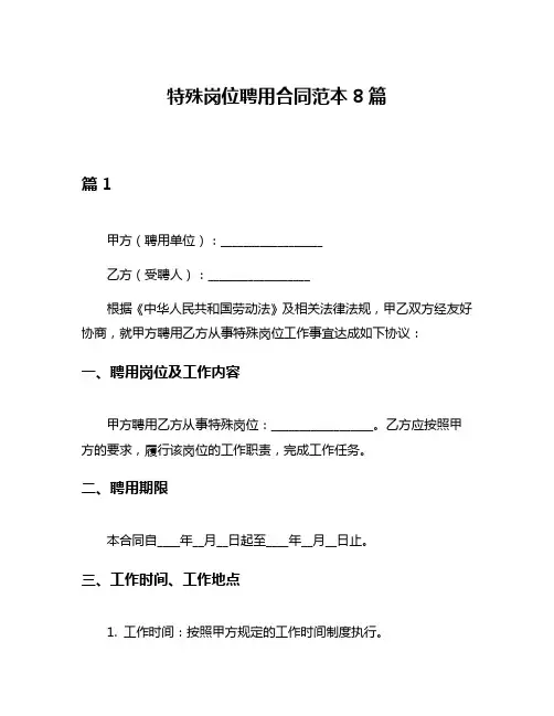 特殊岗位聘用合同范本8篇