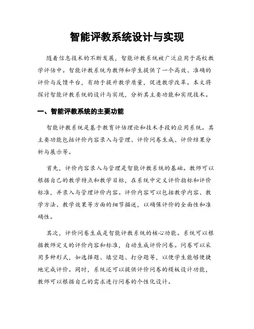 智能评教系统设计与实现
