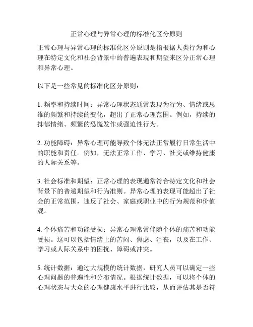 正常心理与异常心理的标准化区分原则