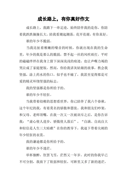 成长路上,有你真好作文
