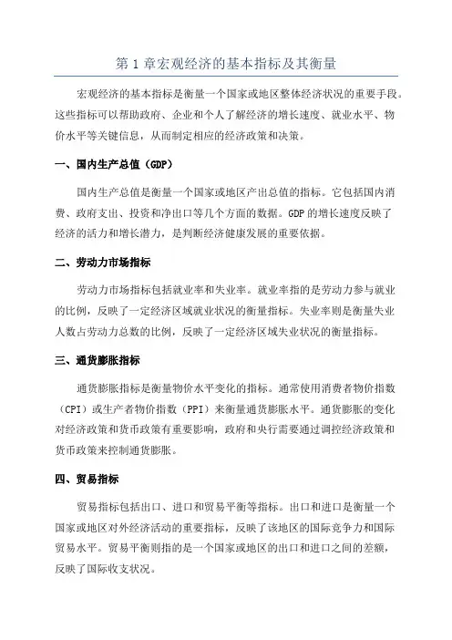 第1章宏观经济的基本指标及其衡量