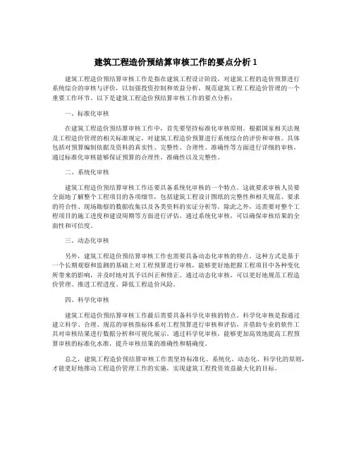 建筑工程造价预结算审核工作的要点分析1