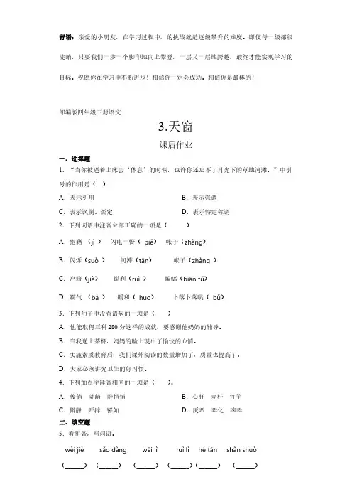 四年级下册语文部编版课后作业天窗 -(试卷配答案)
