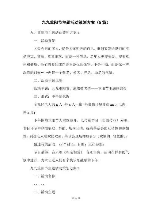 九九重阳节主题活动策划方案(5篇)