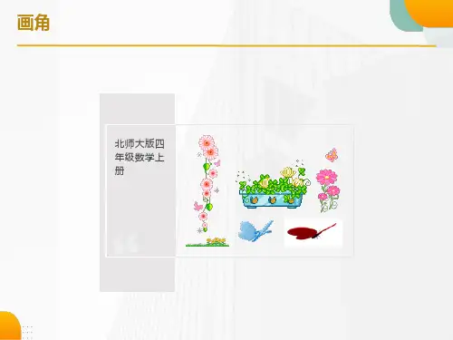 四年级数学上册画角1课件北师大版